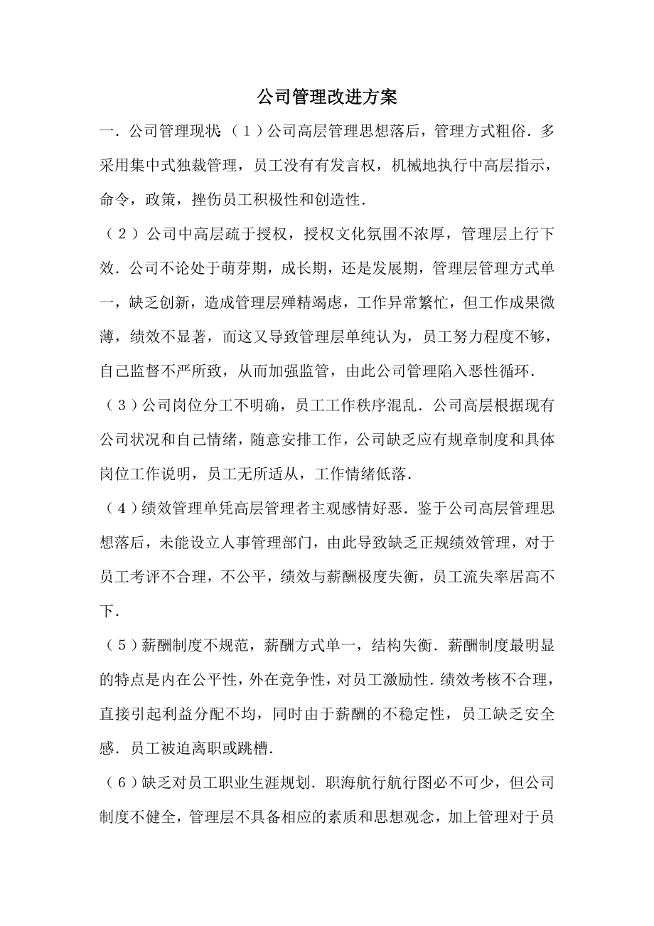 公司管理改进方案.doc_第1页