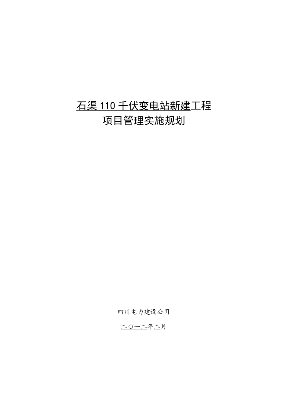 110千伏变电站项目管理实施规划.doc_第2页