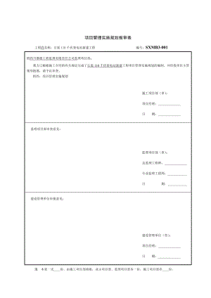 110千伏变电站项目管理实施规划.doc