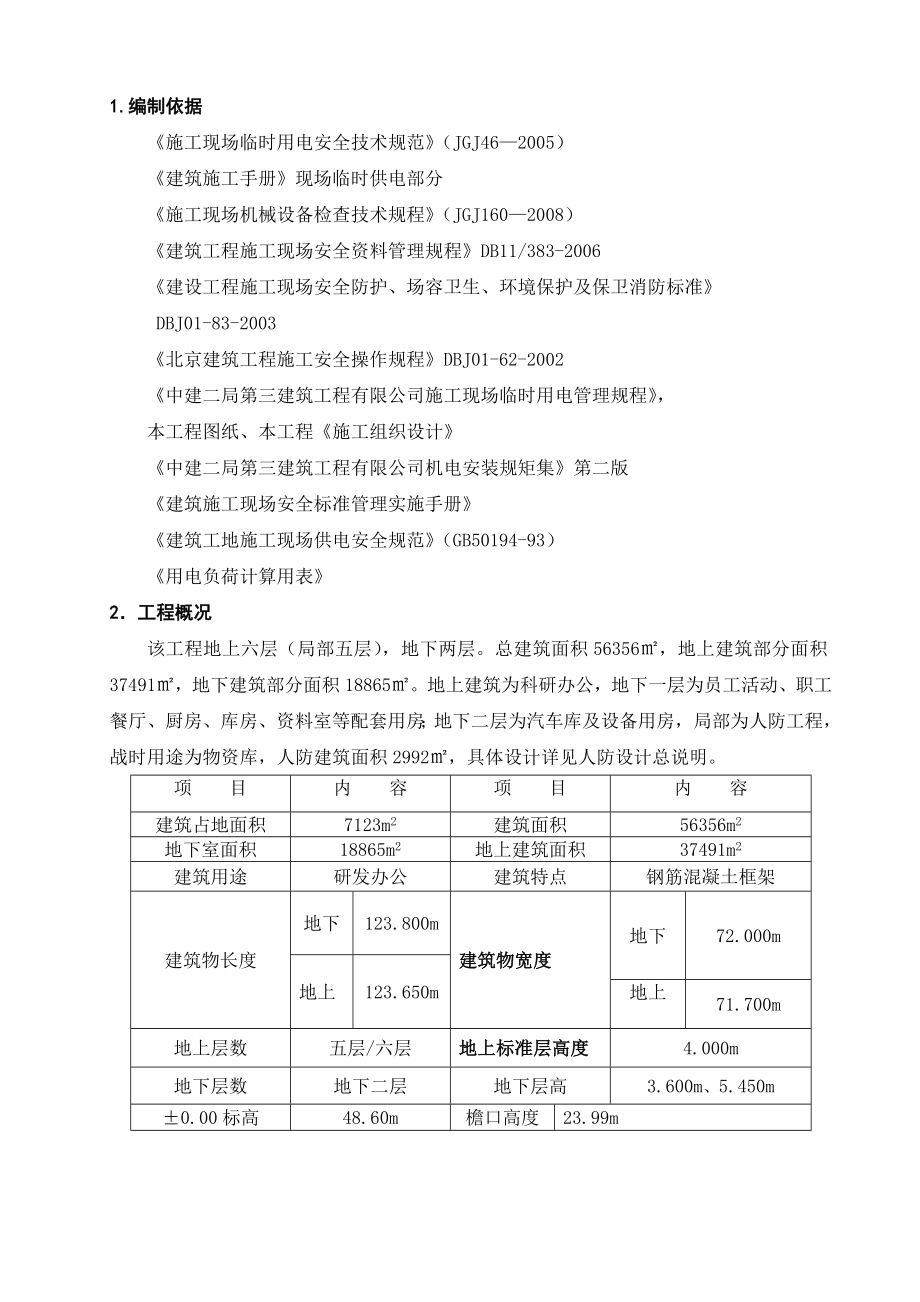 公司软件研发楼工程临时用电方案.doc_第1页