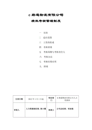 某物流公司绩效考核管理制度.doc