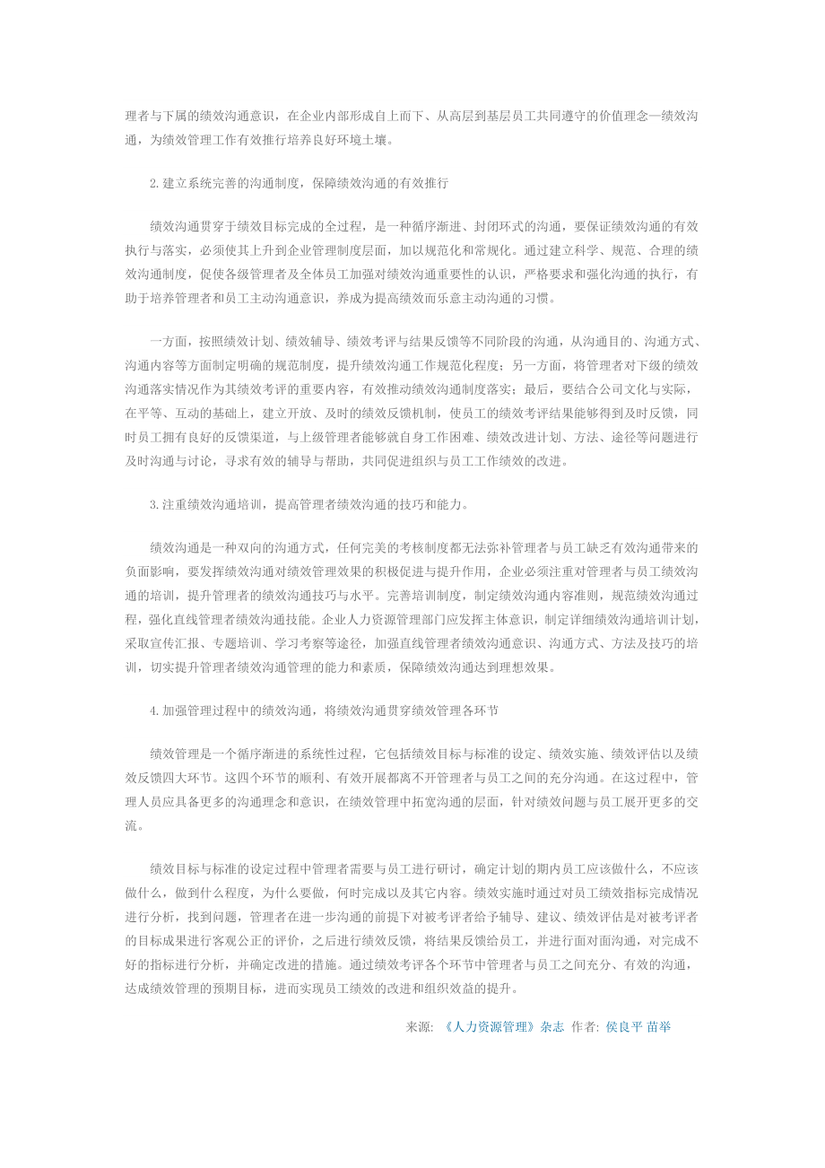 企业绩效管理中的绩效沟通问题及相关对策研究.doc_第3页