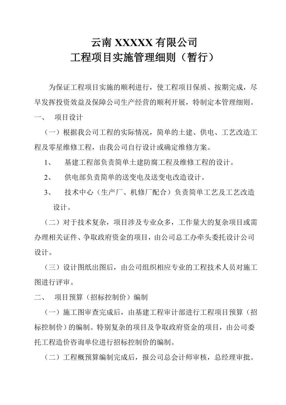 公司工程项目实施管理细则.doc_第1页