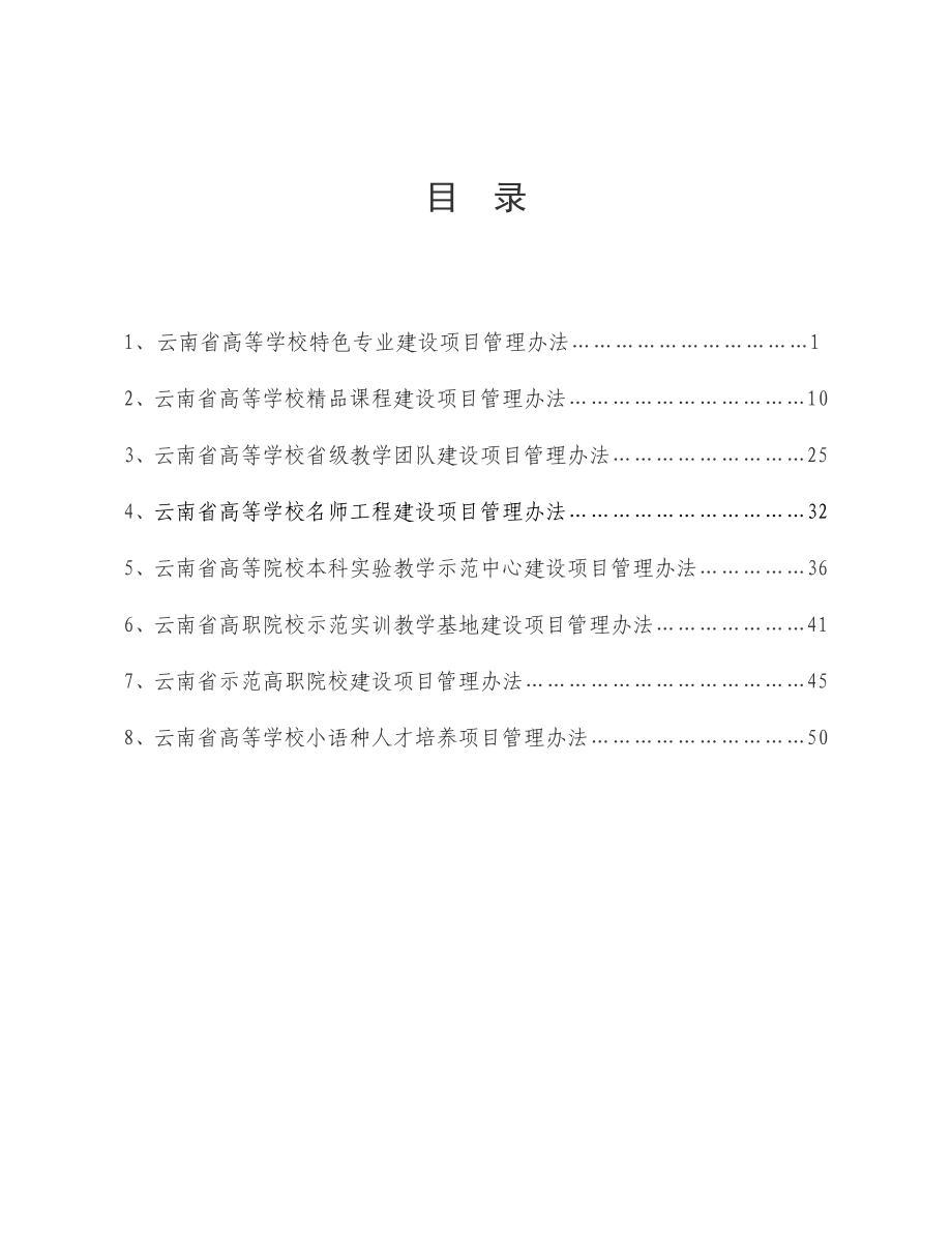 云南省高等学校特色专业建设项目管理办法.doc_第2页