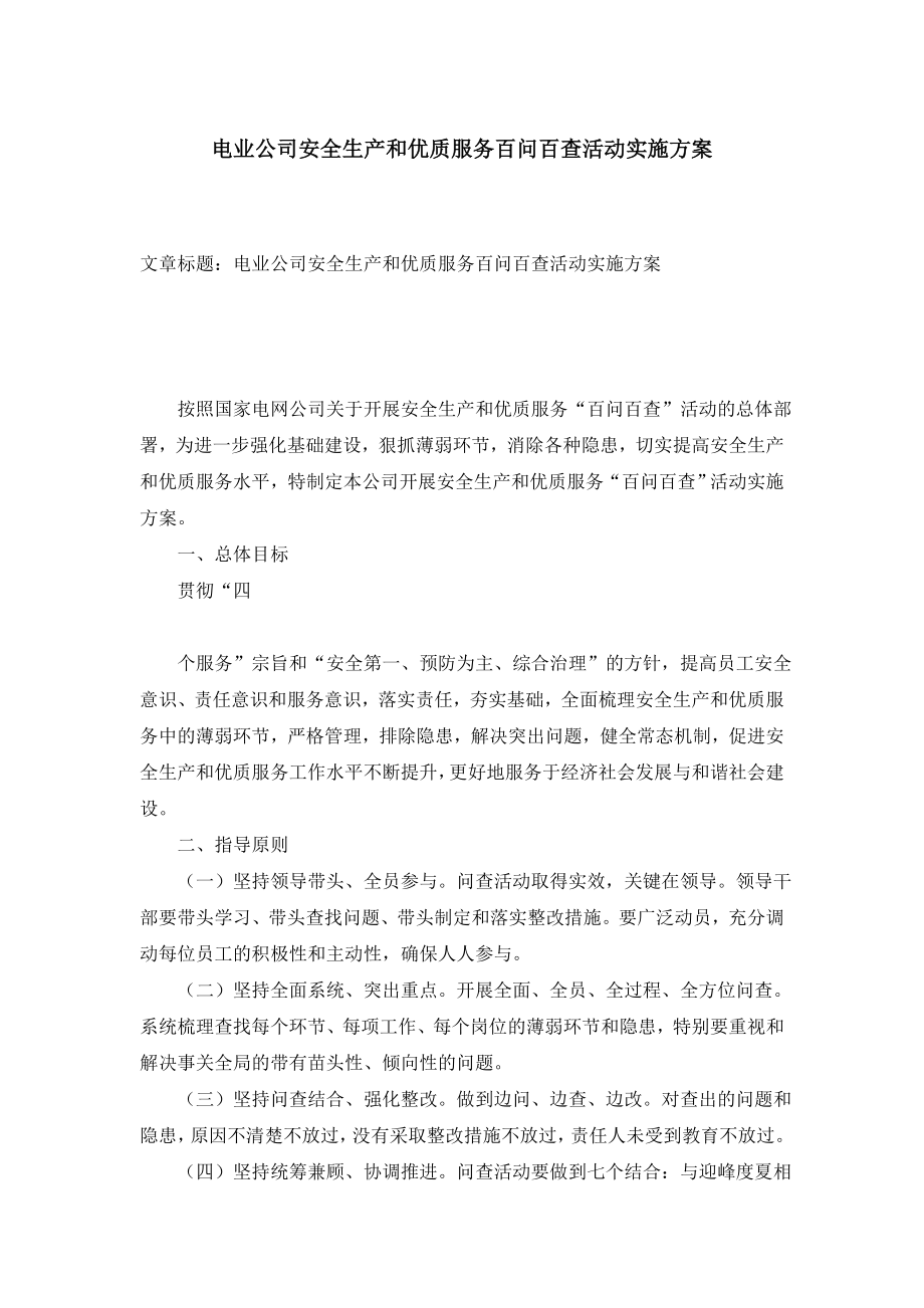 电业公司安全生产和优质服务百问百查活动实施方案.doc_第1页