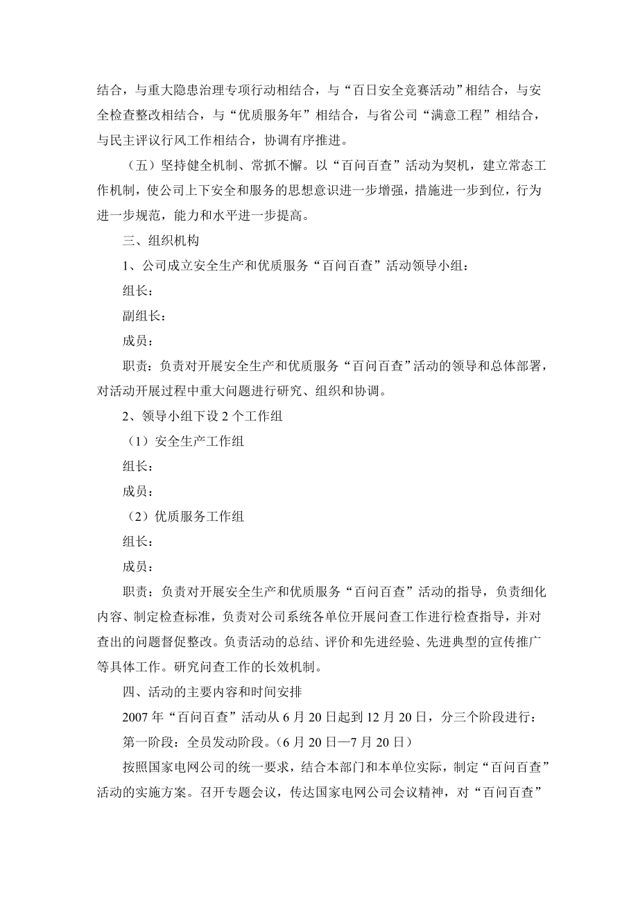 电业公司安全生产和优质服务百问百查活动实施方案.doc_第2页