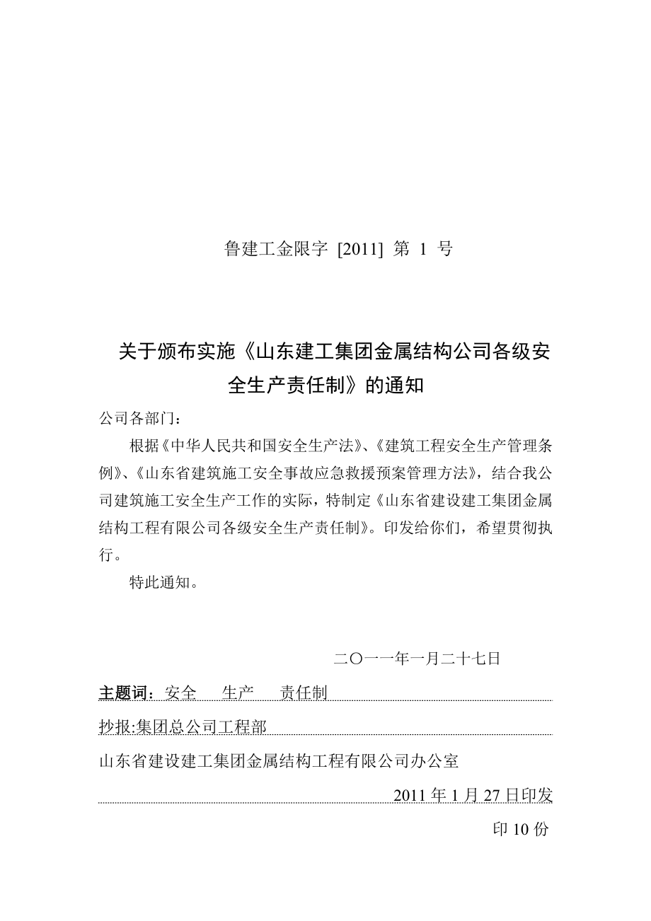 各级安全生产责任制及各职能部门安全生产责任制.doc_第1页