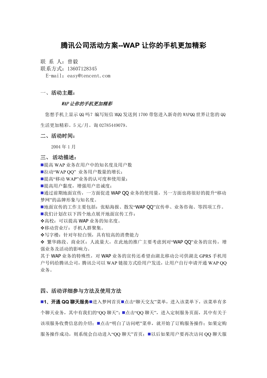 腾讯公司活动方案WAP让你的手机更加精彩.doc_第1页