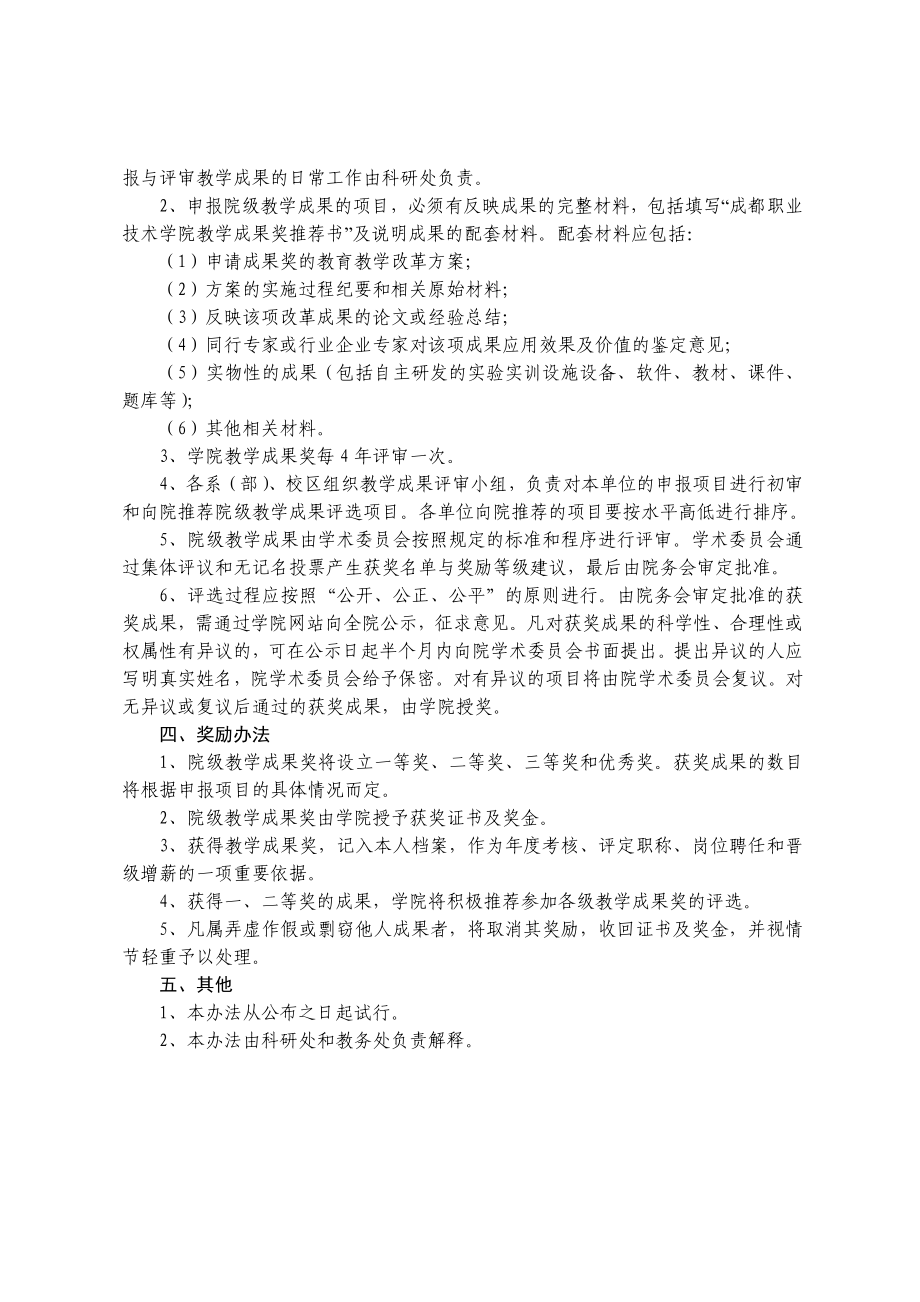 成都职业技术学院教学成果奖评选办法（试行） .doc_第2页