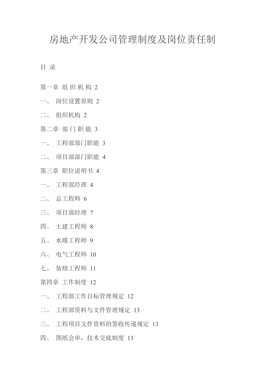 房地产开发公司管理制度及岗位责任制.doc_第1页