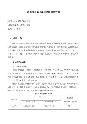 酒店情境英语课程考核实施方案.doc