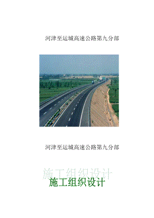 河津至运城高速公路第九分部施工组织设计.doc