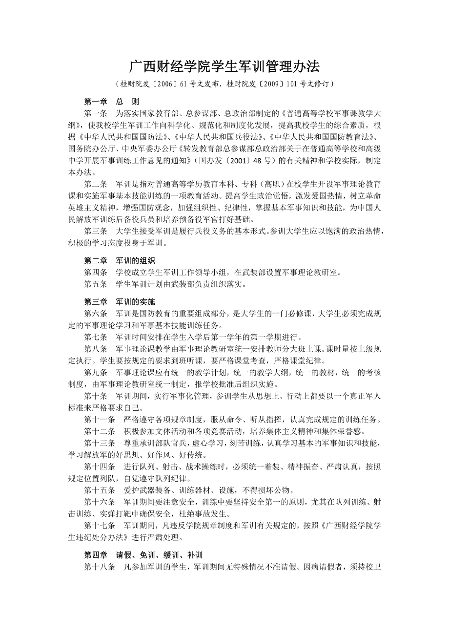 精品广西财经学院学生军训管理办法51.doc_第1页