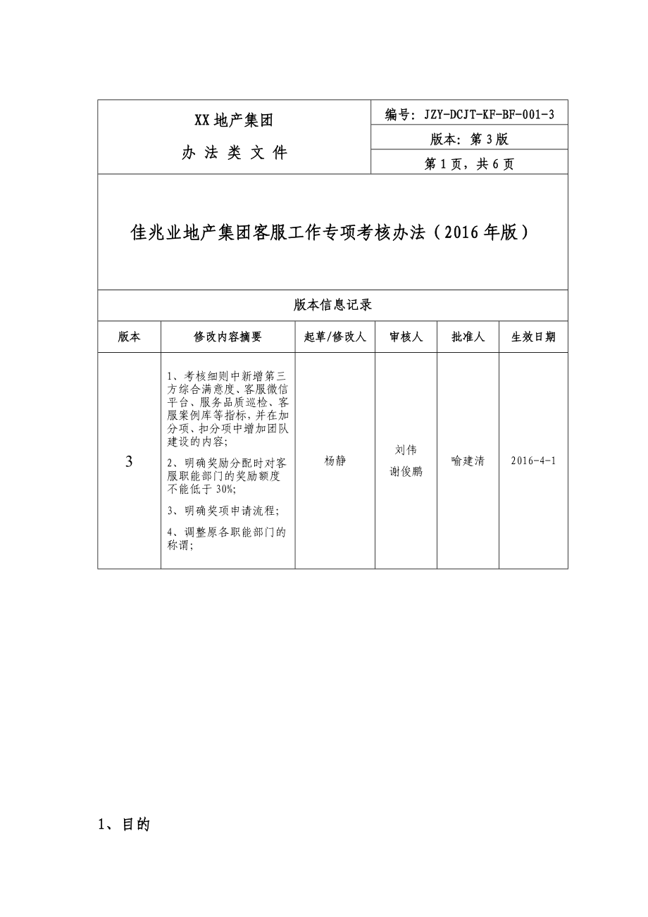 《佳兆业地产集团客服工作专项考核办法(版)》 .doc_第1页