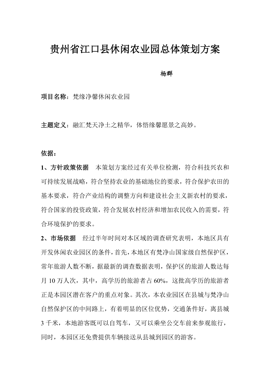 贵州省江口县休闲农业园总体策划方案.doc_第1页