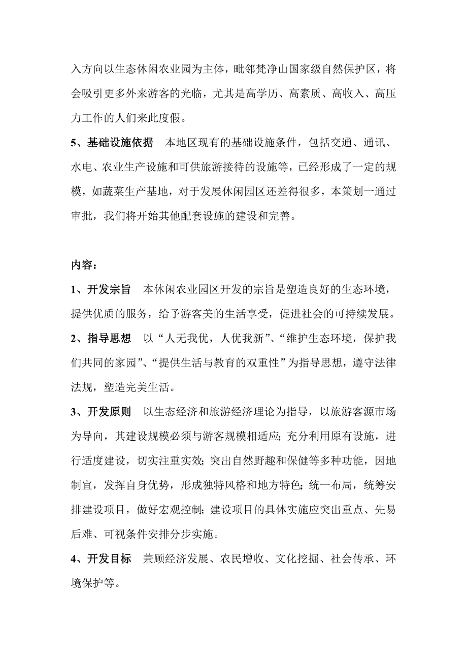 贵州省江口县休闲农业园总体策划方案.doc_第3页