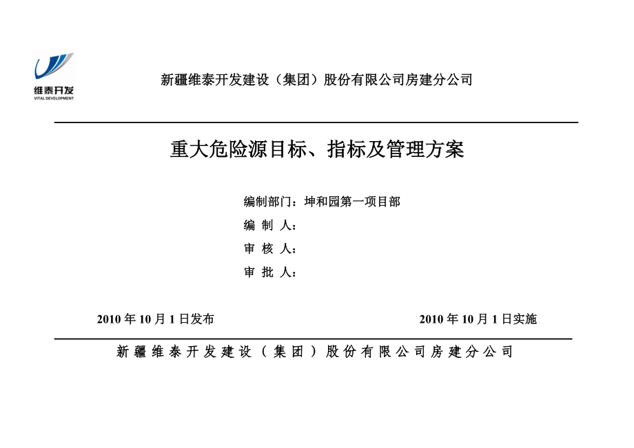 重大危险源目标、指标及管理方案.doc_第1页