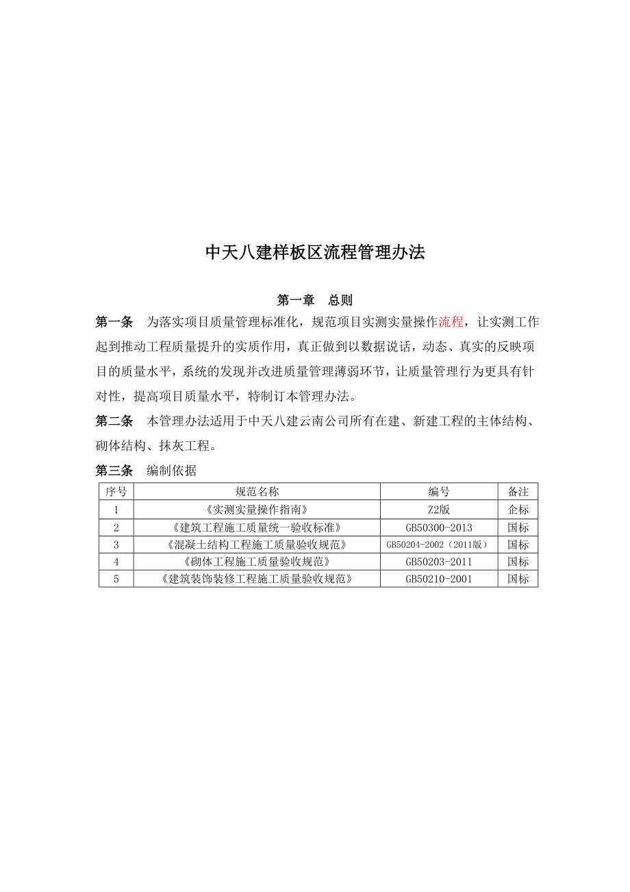 实测实量流程管理办法图文.doc_第1页