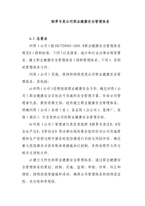 烟草专卖公司职业健康安全管理体系.docx