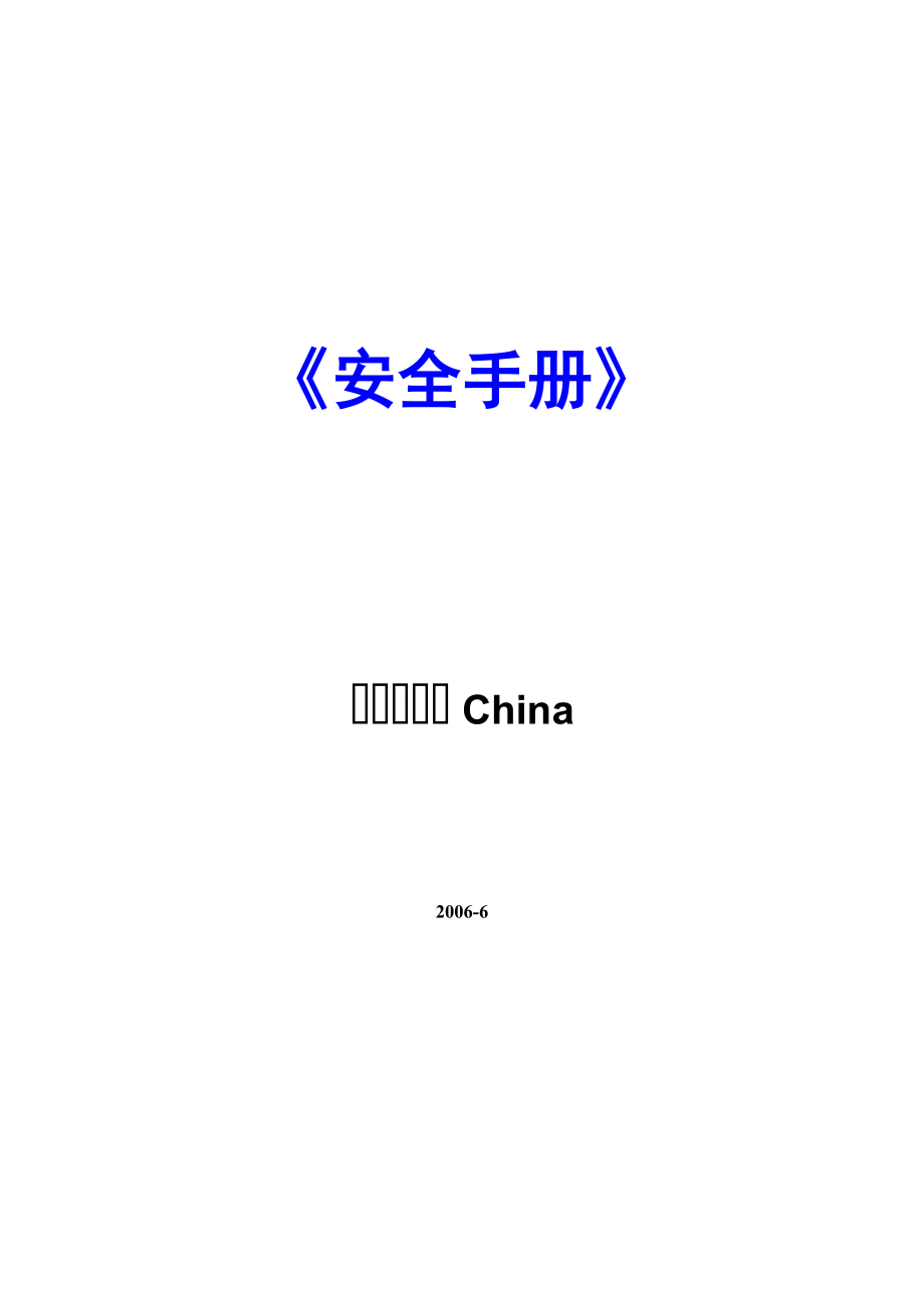 美标安全手册.doc_第1页