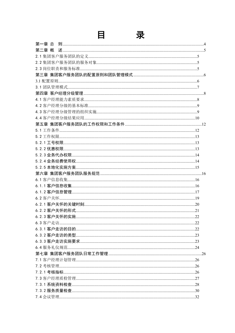 中国移动分公司集团客户服务团队管理规范.doc_第2页