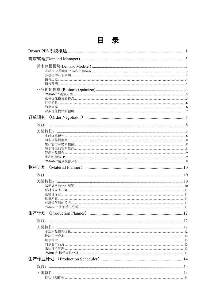 某钢铁行业供应链高级计划管理解决方案.doc_第2页