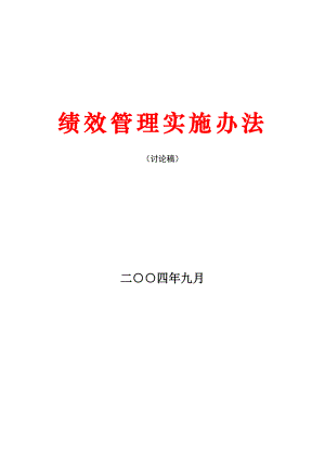 目标管理实施办法绩效管理实施办法.doc