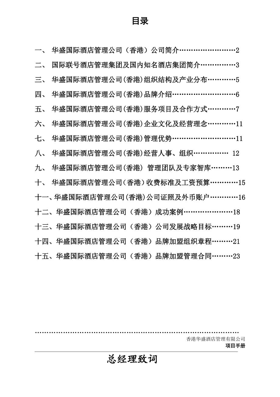 香港华盛酒店管理有限公司项目手册.doc_第1页