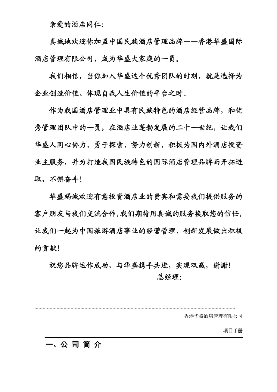 香港华盛酒店管理有限公司项目手册.doc_第2页