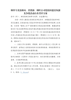 烟草专卖县级局、营销部、烟叶公司党组织建设及创先争优活动自查考评方案.doc