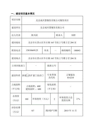 环境影响评价报告简介：北京成兴慧餐饮有限公司餐饮项目6671环评报告.doc