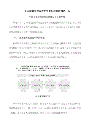 企业绩效管理存在的主要问题和困惑是什么！ .doc