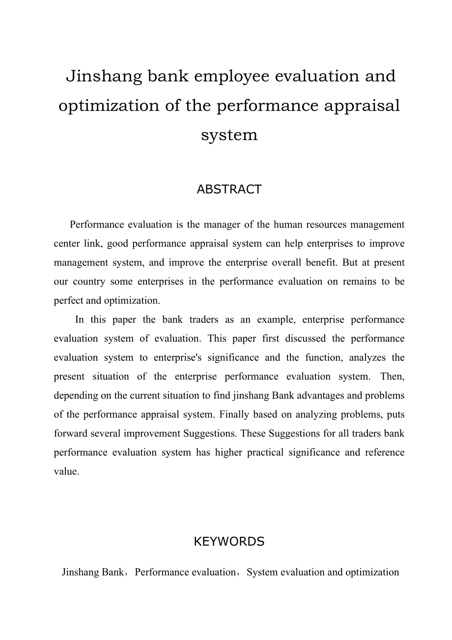 银行员工绩效考核体系评价及优化研究.doc_第2页