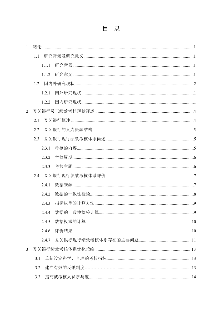 银行员工绩效考核体系评价及优化研究.doc_第3页