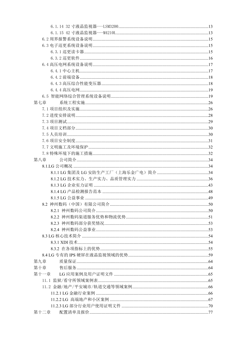 监狱安全防范系统方案（神州数码）.doc_第3页