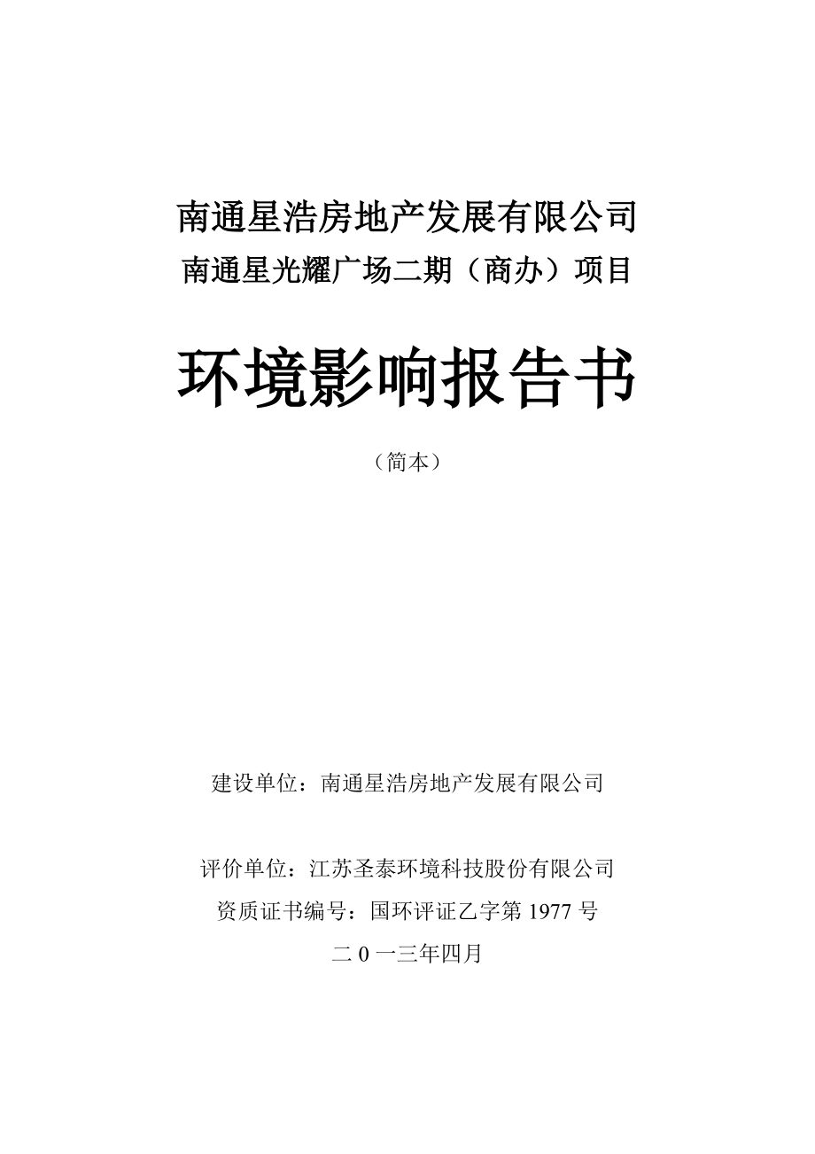 南通星浩房地产发展有限公司星光耀广场二期项目环境影响评价.doc_第1页