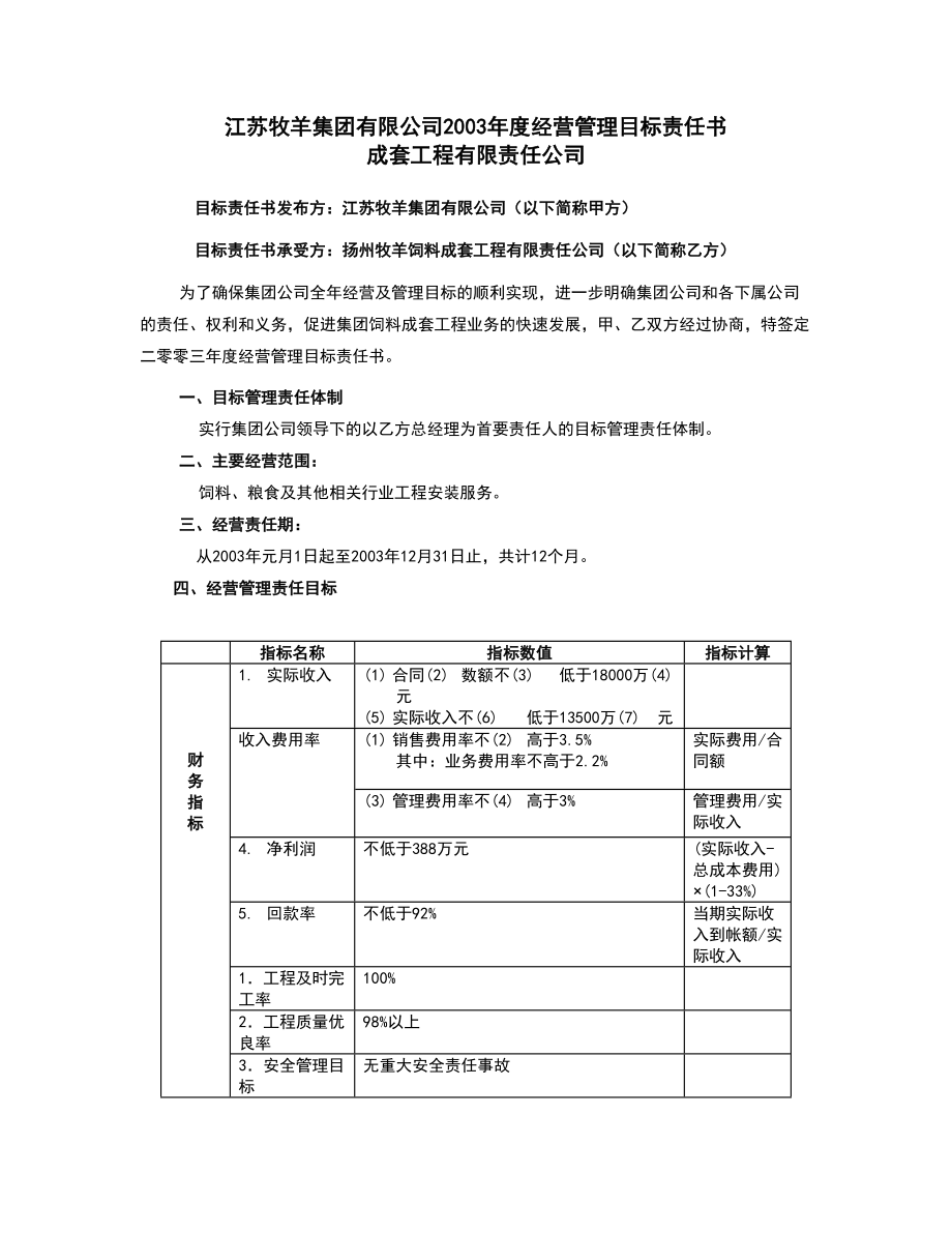 牧羊集团2003经营管理目标责任书.doc_第1页