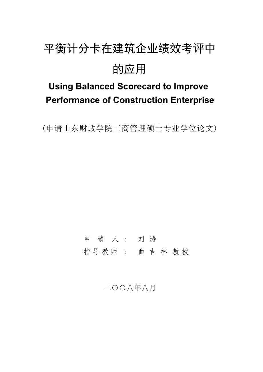 平衡记分卡在建筑企业绩效考评中的应用3.doc_第1页