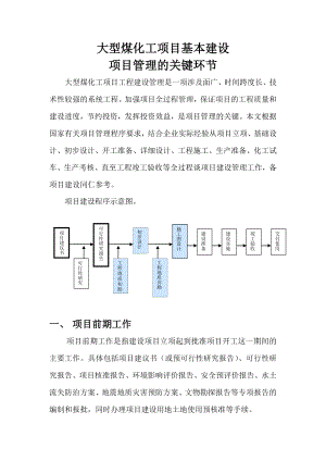 大型煤化工项目基本建设项目管理的关键环节.doc