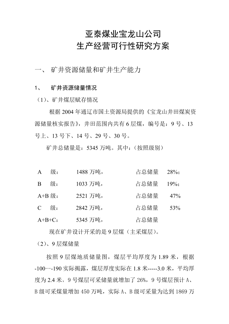 煤业公司实施方案.doc_第1页