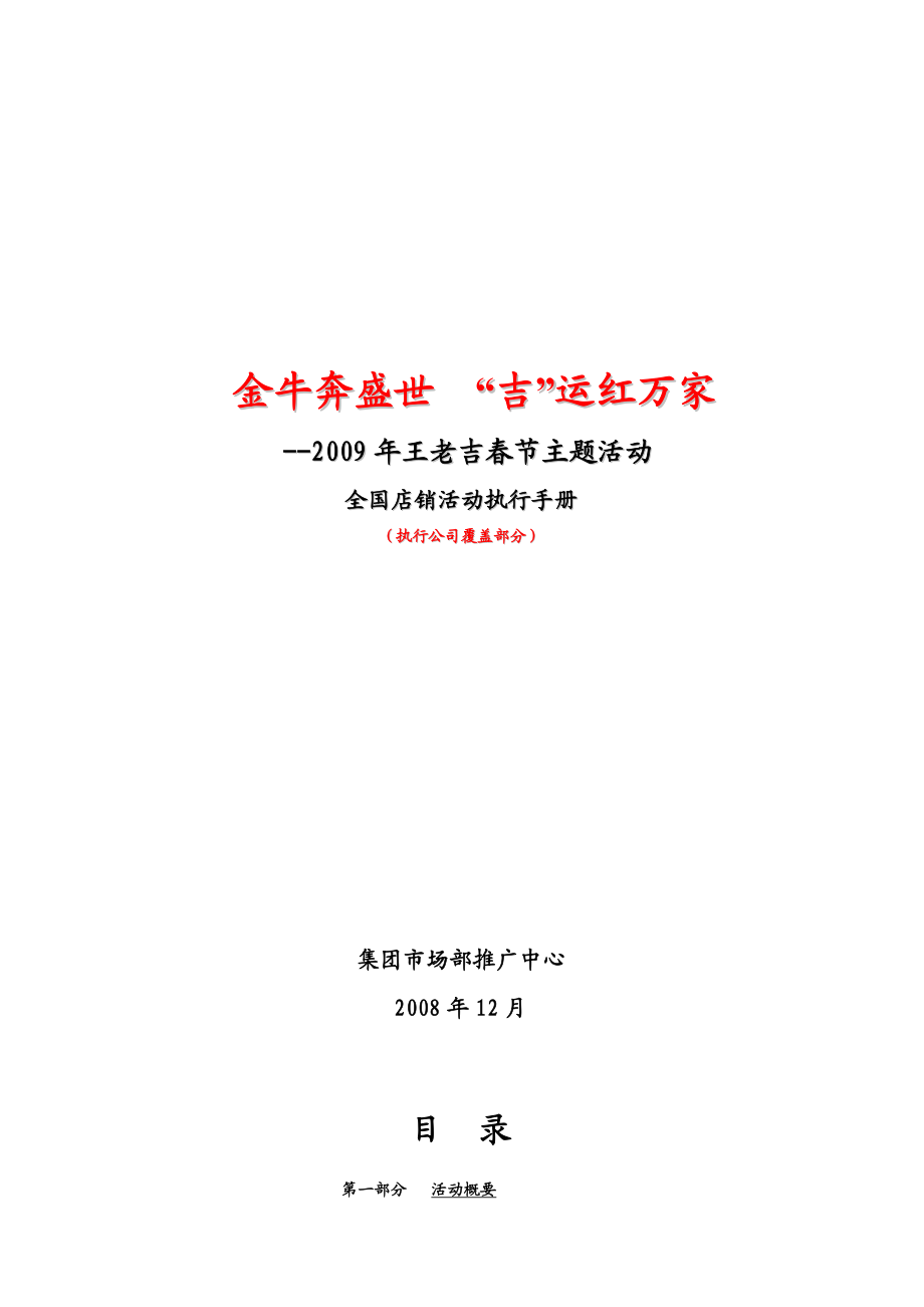 王老吉店销活动执行手册执行公司覆盖部分.doc_第1页