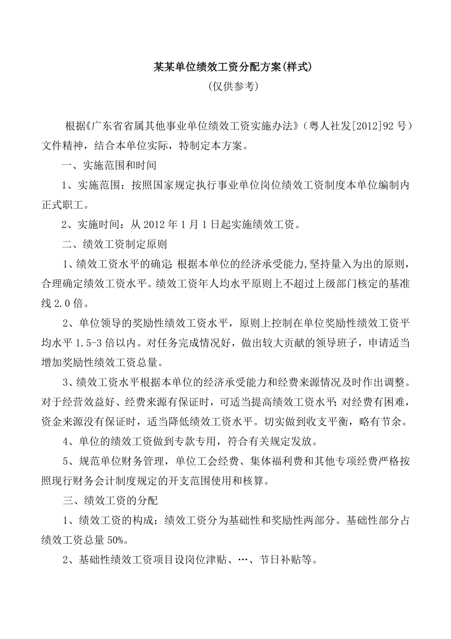 单位绩效工资分配方案.doc_第1页