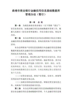 金融信用信息基础数据库管理办法(暂行).doc