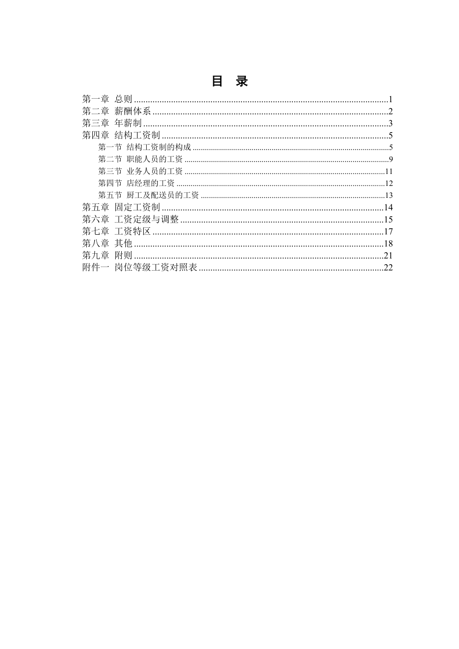 餐饮管理公司薪酬管理体系设计方案(doc26).doc_第2页