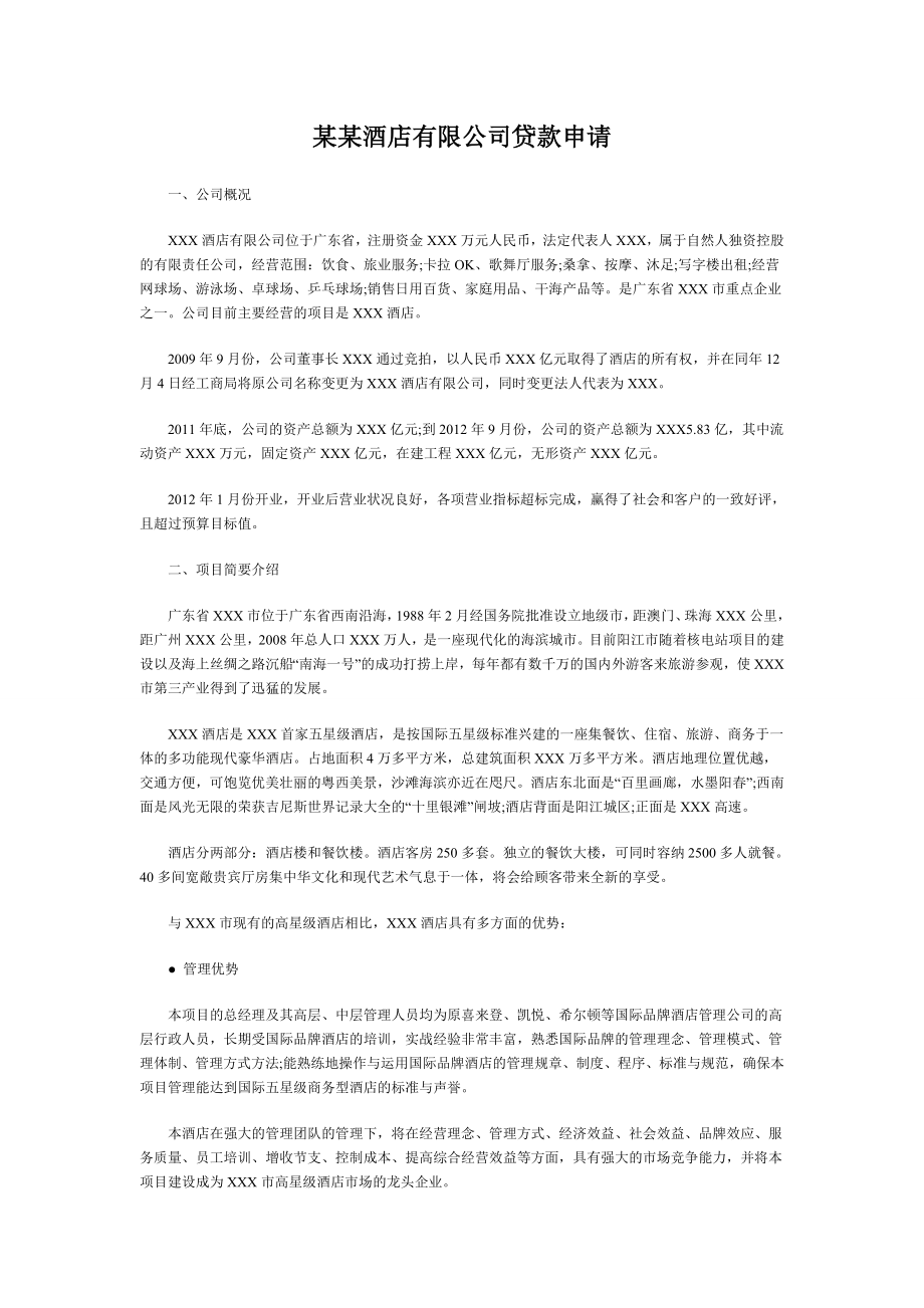 某某酒店有限公司贷款申请.doc_第1页