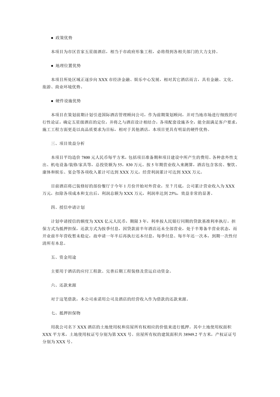 某某酒店有限公司贷款申请.doc_第2页