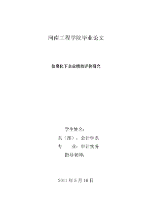 信息化下企业绩效评价研究毕业论文.doc