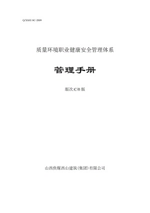 山西焦煤西山建筑(集团)有限公司 新版三标管理体系文件 管理手册内容.doc