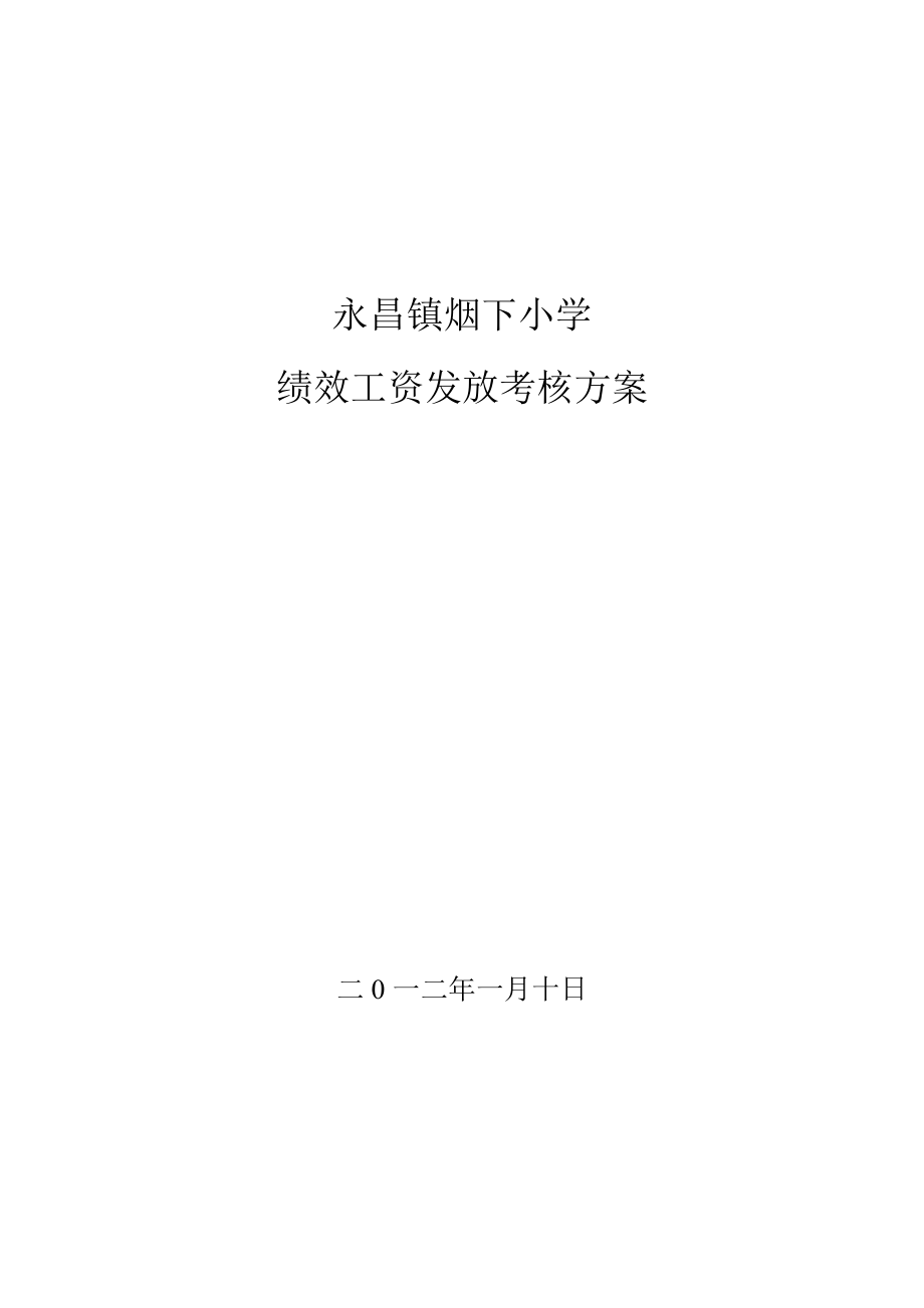 小学教师绩效工资考核方案.doc_第1页