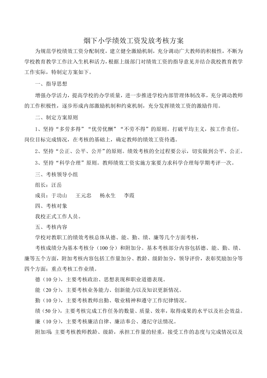 小学教师绩效工资考核方案.doc_第2页